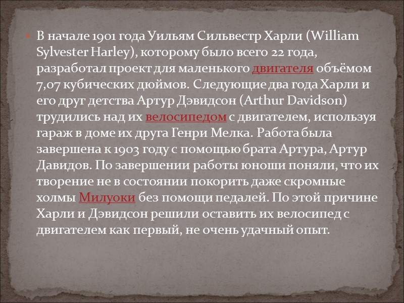 В начале 1901 года Уильям Сильвестр Харли (William Sylvester Harley), которому было всего 22 В начале 1901 года Уильям Сильвестр Харли (William Sylvester Harley), которому было всего 22
